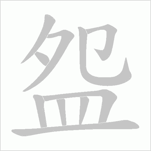 盌字笔顺图