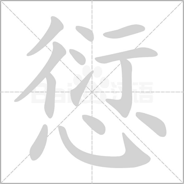 愆字笔顺图