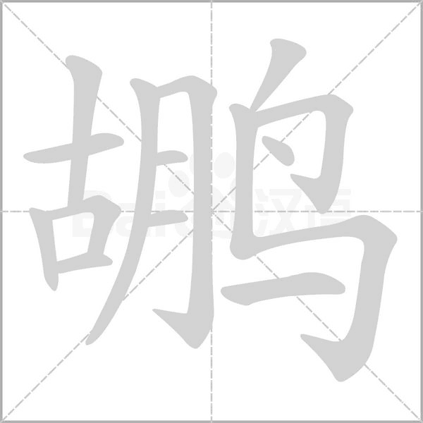 鹕字笔顺图