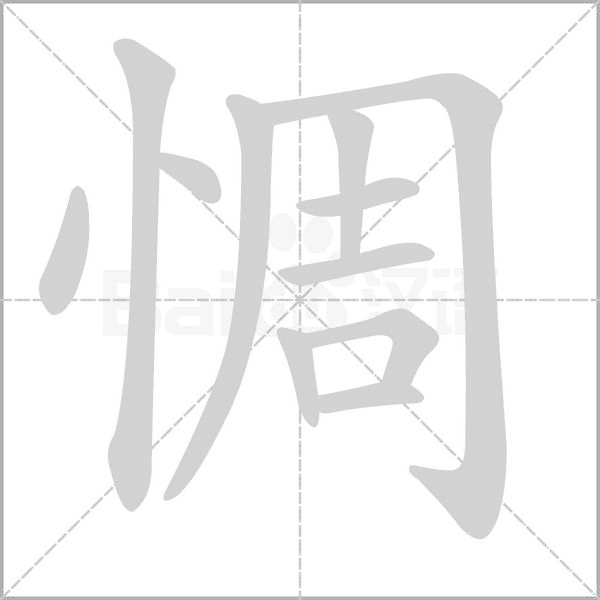 惆字笔顺图