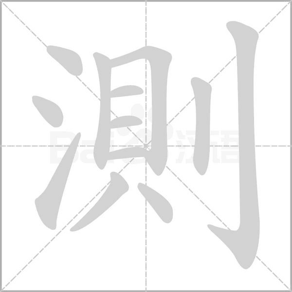 測字笔顺图