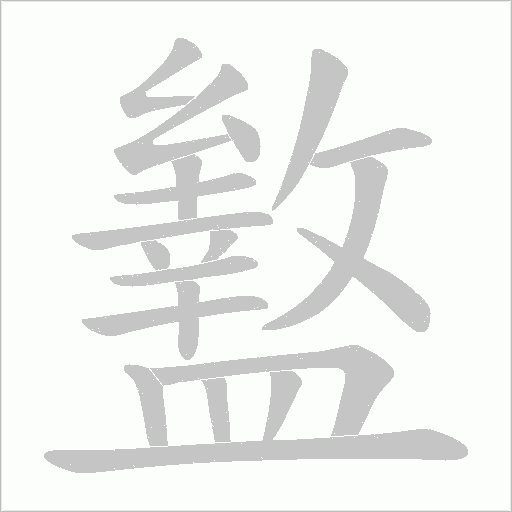 盭字笔顺图
