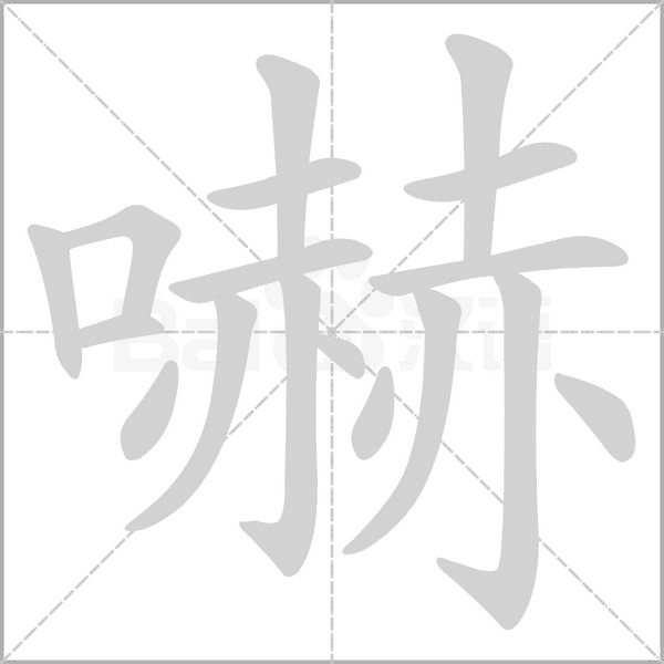 嚇字笔顺图