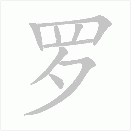 罗字笔顺图