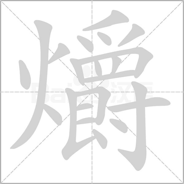 爝字笔顺图