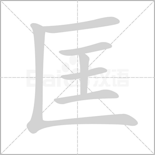 匡字笔顺图