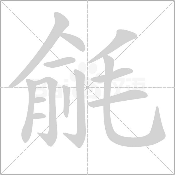 毹字笔顺图