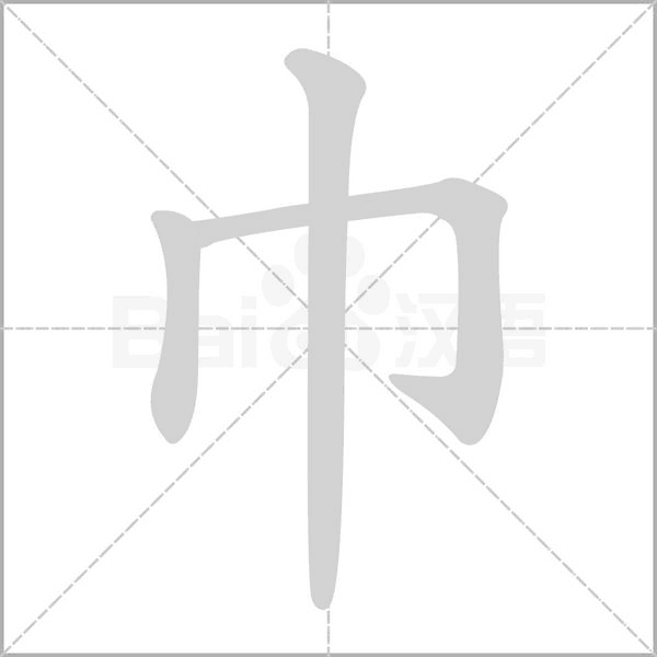巾字笔顺图
