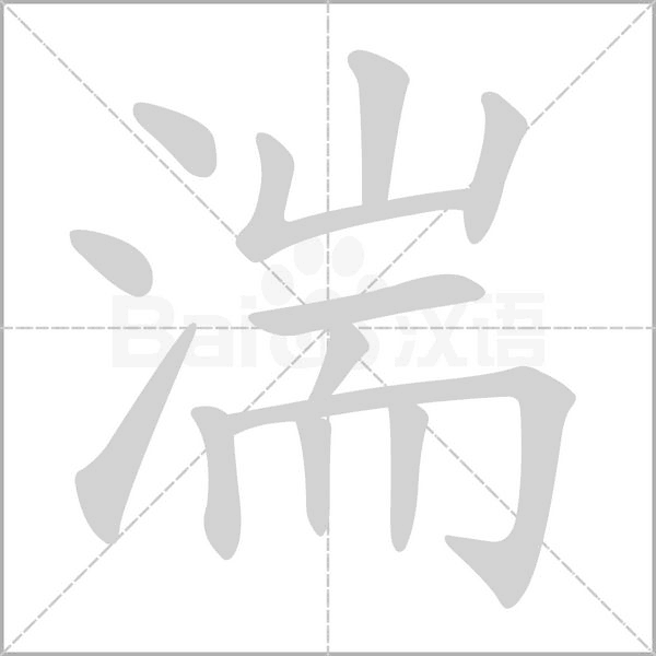 湍字笔顺图