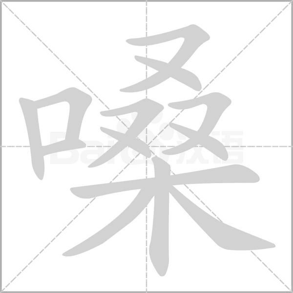 嗓字笔顺图