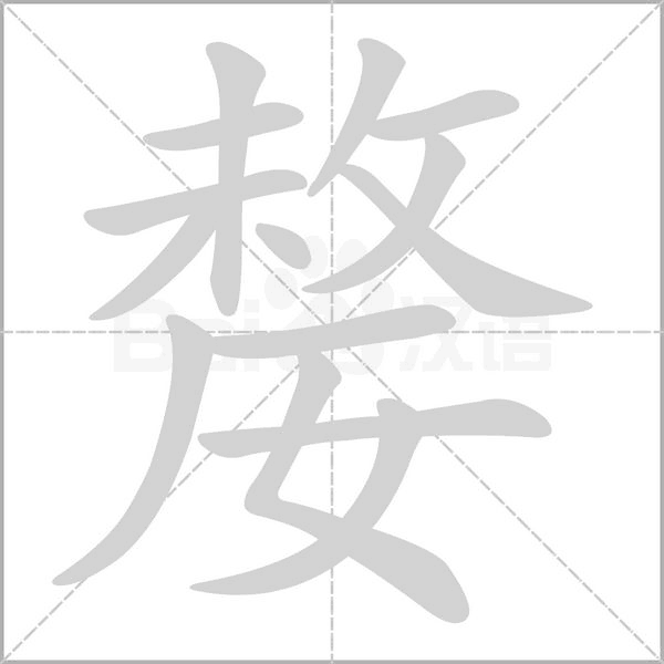 嫠字笔顺图
