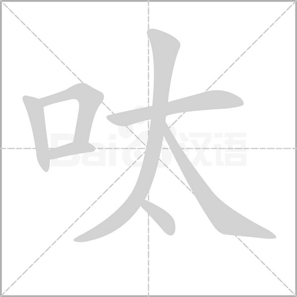 呔字笔顺图