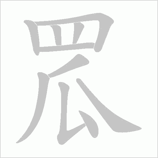 罛字笔顺图