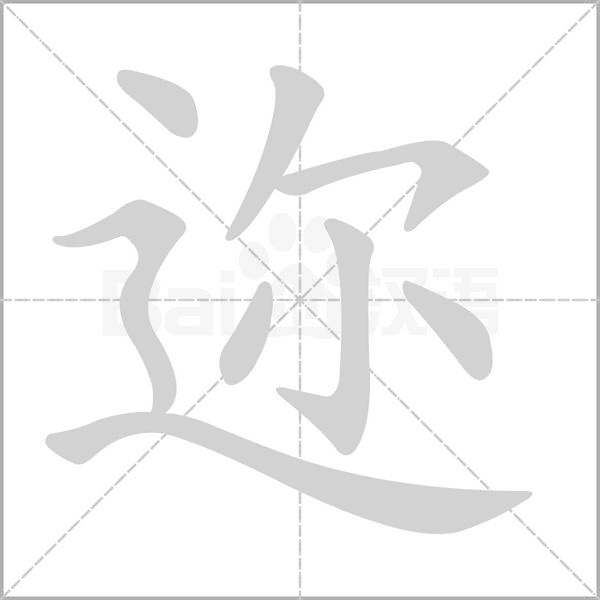 迩字笔顺图