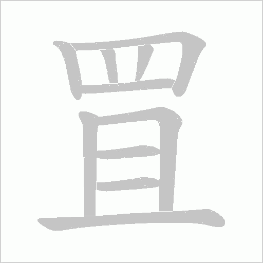 罝字笔顺图