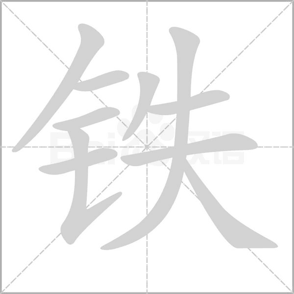 铁字笔顺图