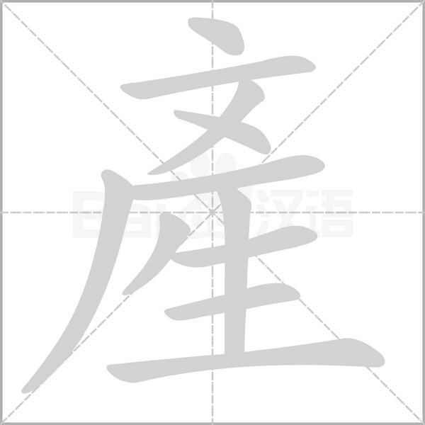 產字笔顺图