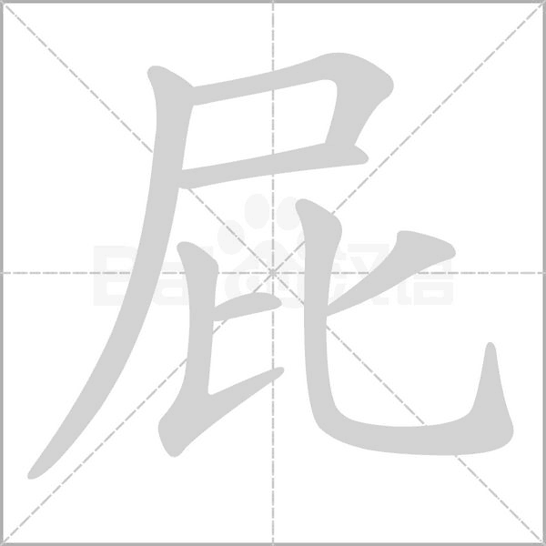 屁字笔顺图