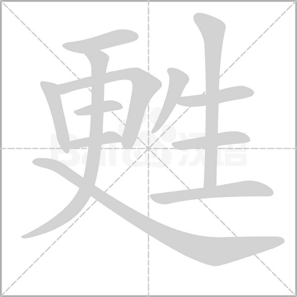 甦字笔顺图