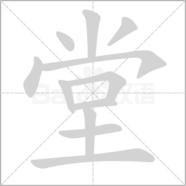 堂字笔顺图