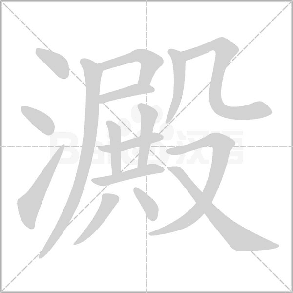 澱字笔顺图