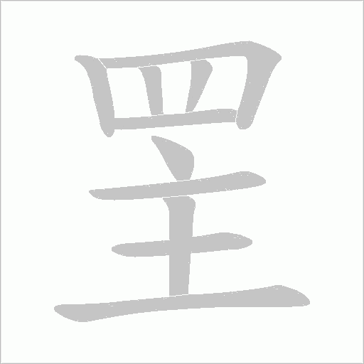 罜字笔顺图