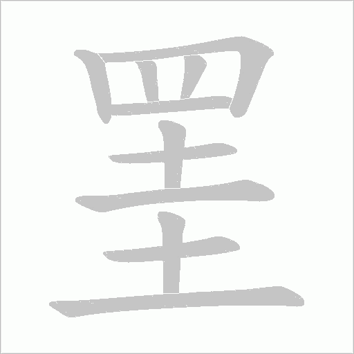 罣字笔顺图