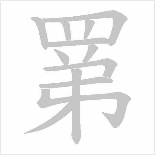 罤字笔顺图