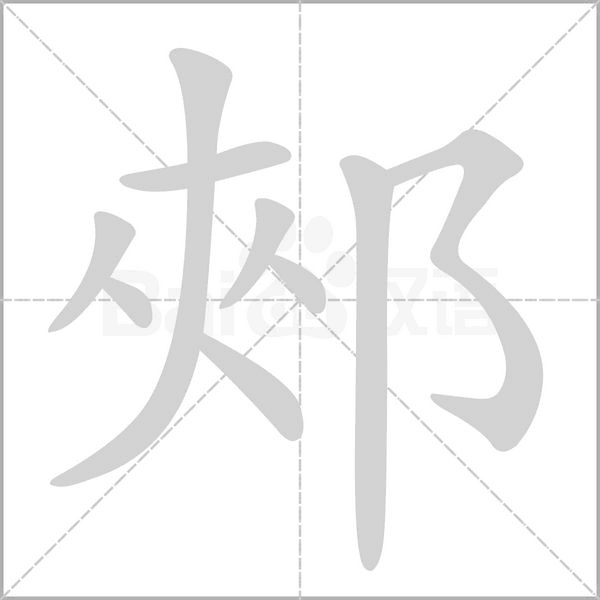郟字笔顺图