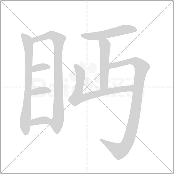 眄字笔顺图