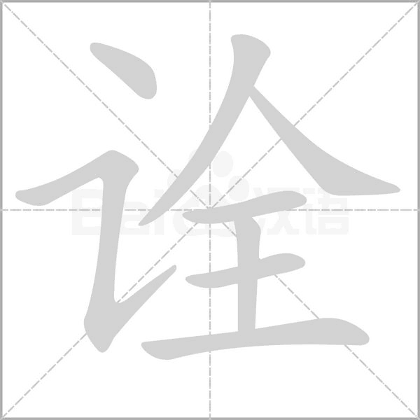 诠字笔顺图
