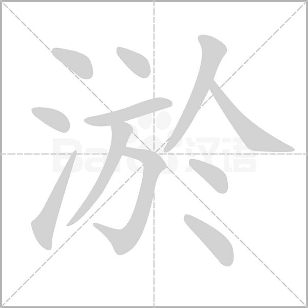 淤字笔顺图