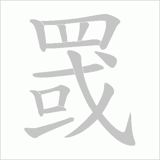 罭字笔顺图