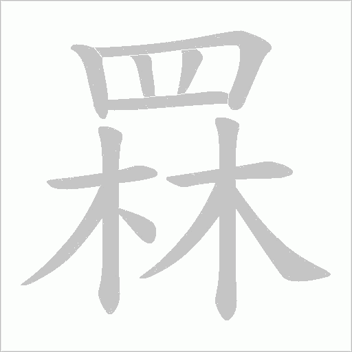 罧字笔顺图