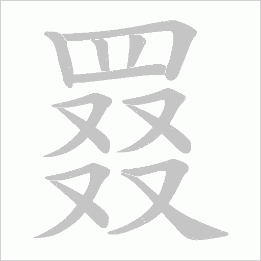 罬字笔顺图