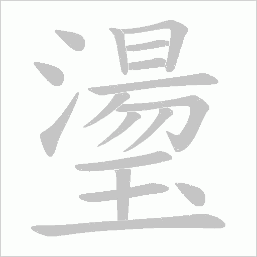 璗字笔顺图