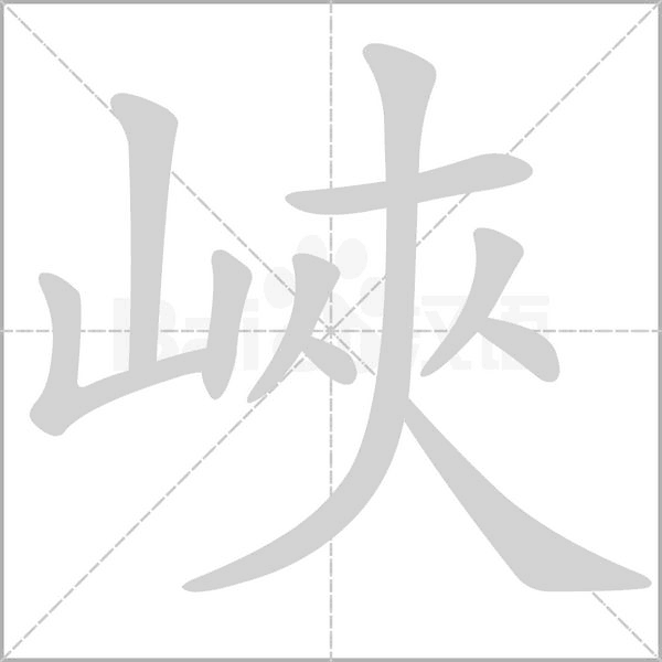 峽字笔顺图