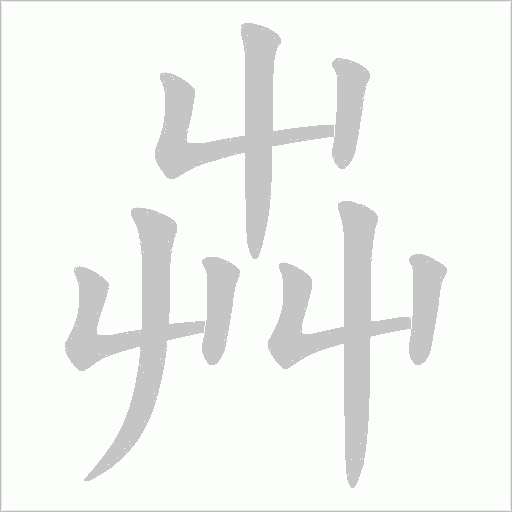 芔字笔顺图