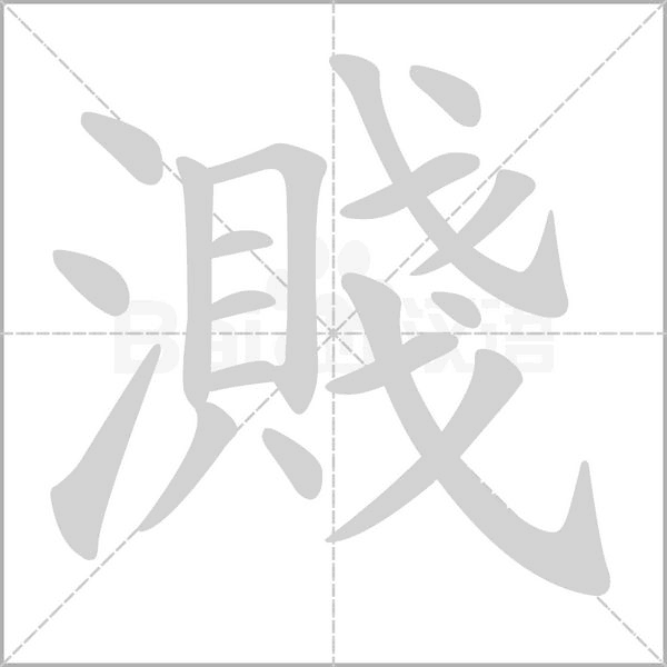 濺字笔顺图
