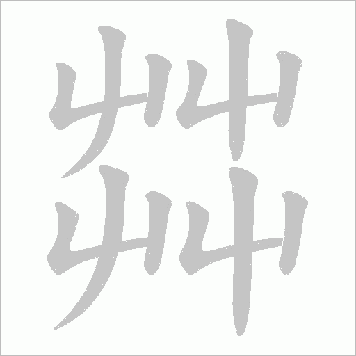 茻字笔顺图