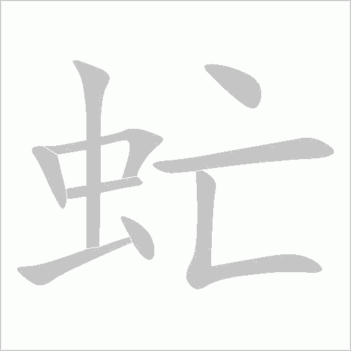 虻字笔顺图