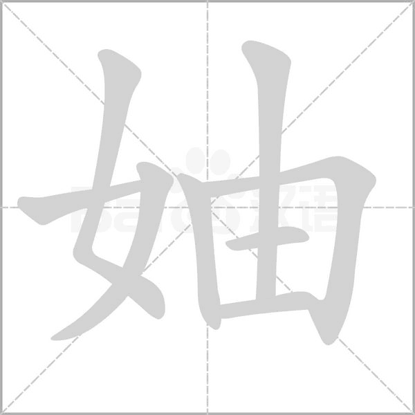 妯字笔顺图