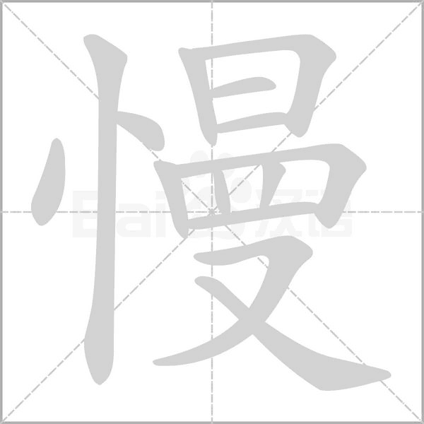 慢字笔顺图