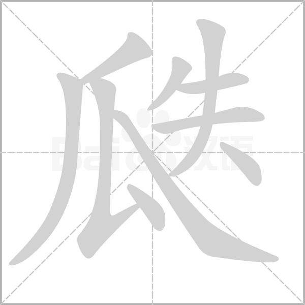 瓞字笔顺图
