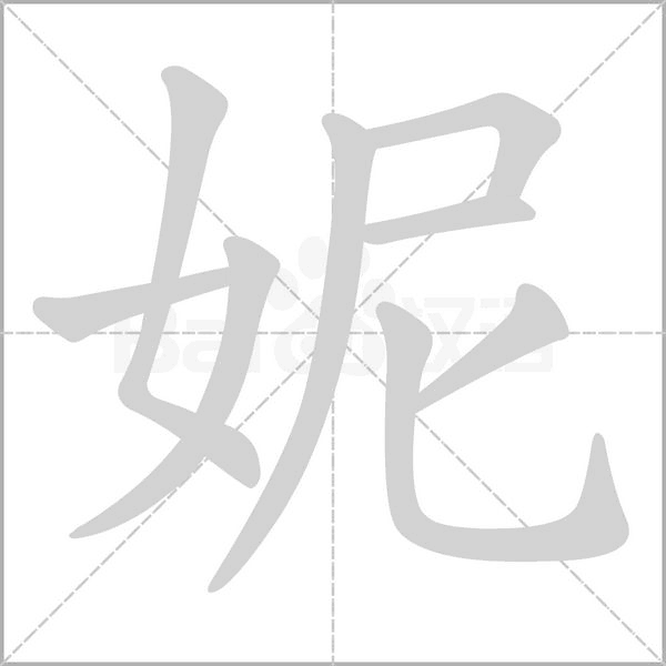 妮字笔顺图