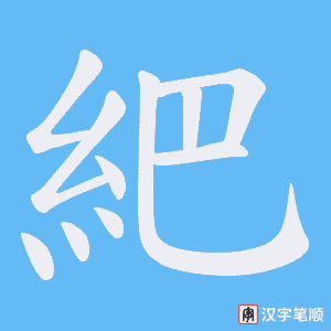 紦字笔顺图