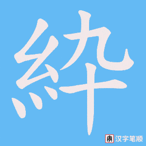 紣字笔顺图