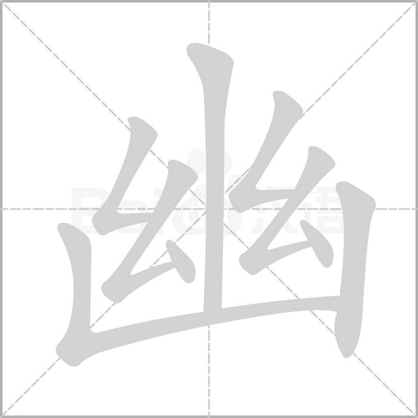 幽字笔顺图