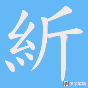 紤字笔顺图