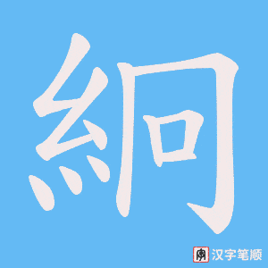 絅字笔顺图